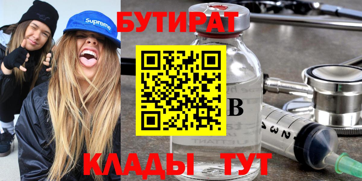 Бутират  Бутират BDO 33%  Вход с VPN  Анапа 