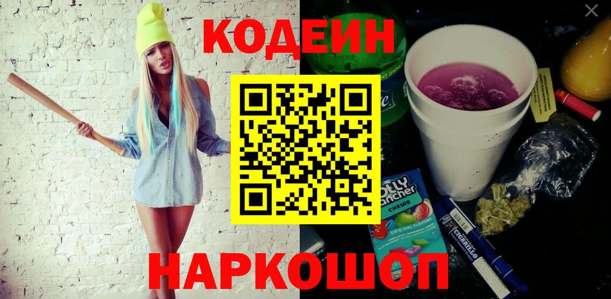 Кодеиновый сироп Lean Purple Drank  Кодеиновый сироп Lean напиток Lean (лин)  Анапа  Вход с VPN 